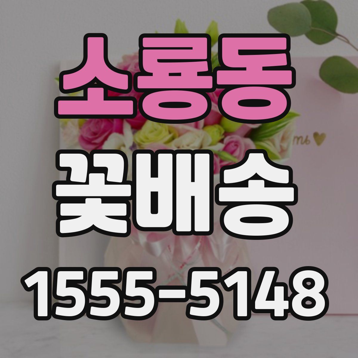 소룡동 꽃배송