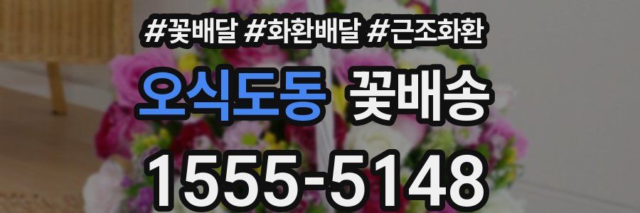 오식도동 꽃배송