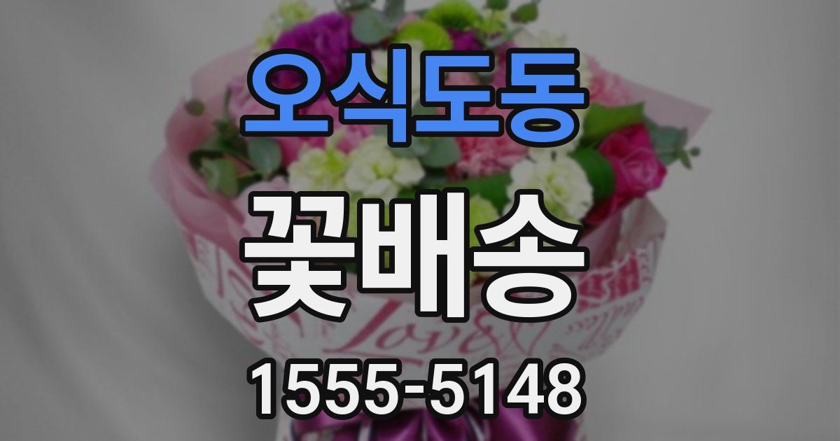 오식도동 꽃배송