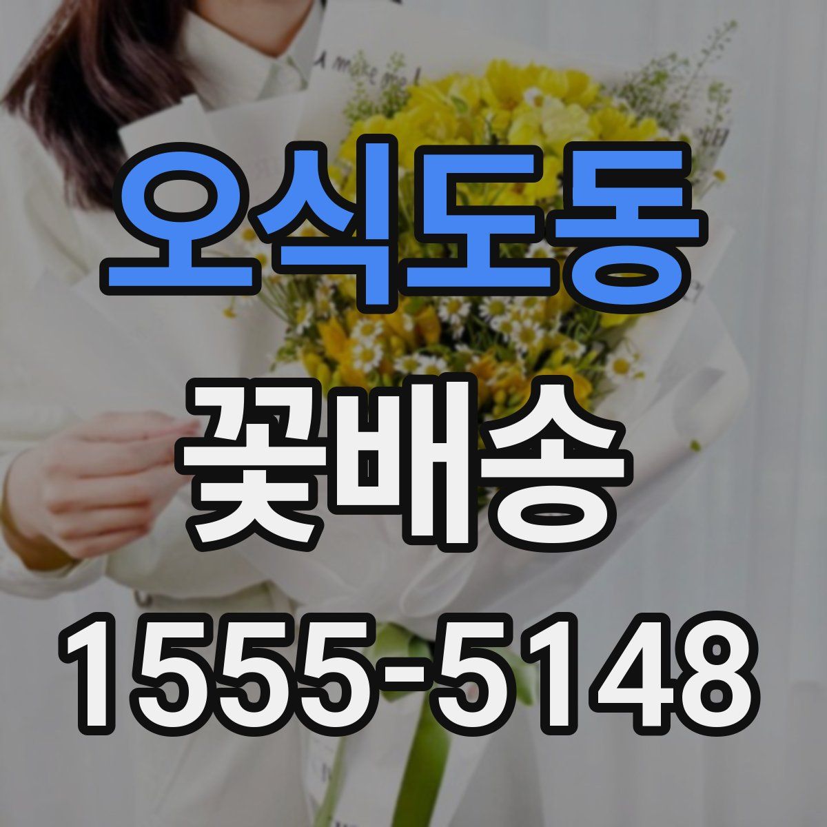 오식도동 꽃배송
