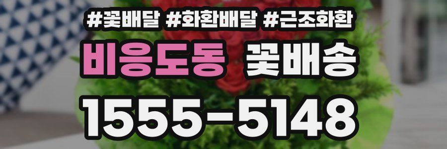 비응도동 꽃배송