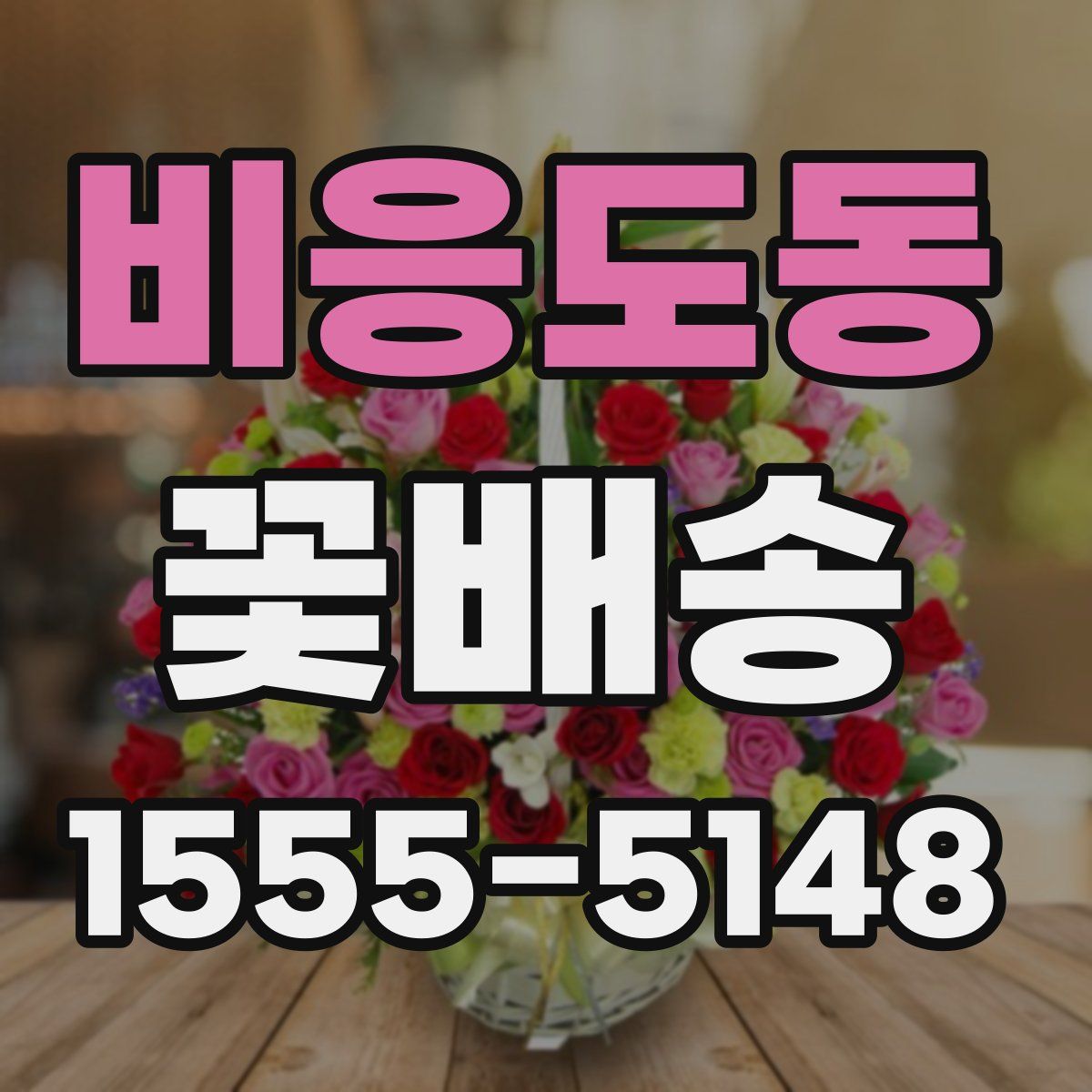 비응도동 꽃배송