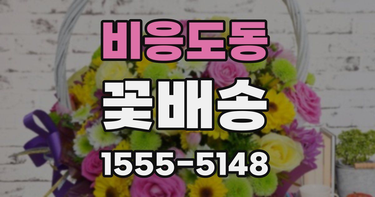 비응도동 꽃배송