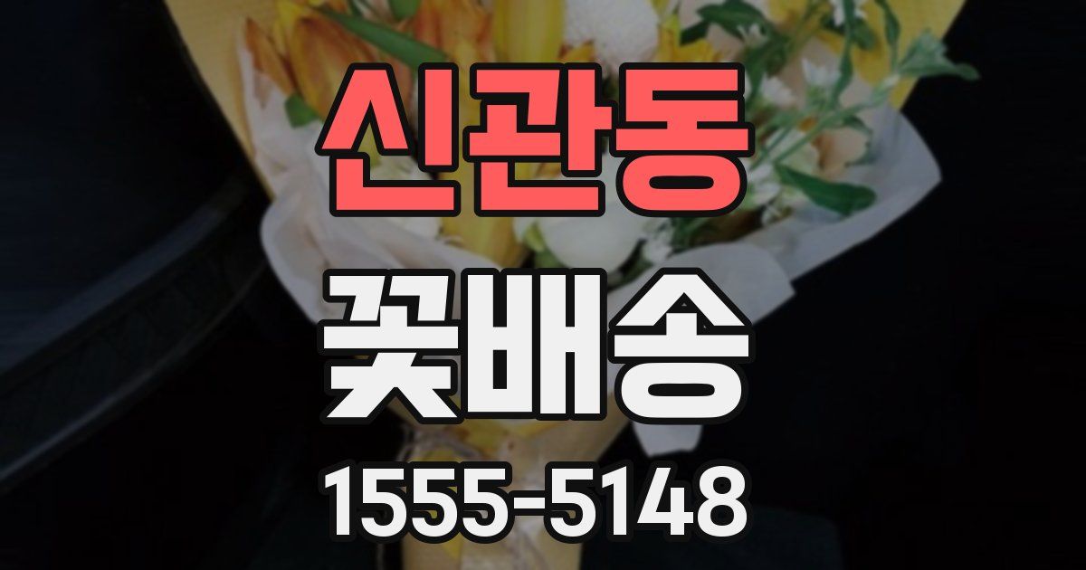 신관동 꽃배송
