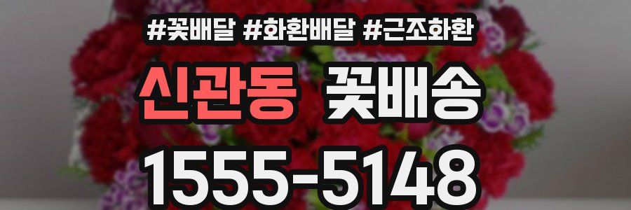 신관동 꽃배송