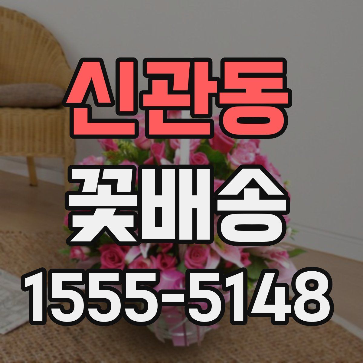신관동 꽃배송