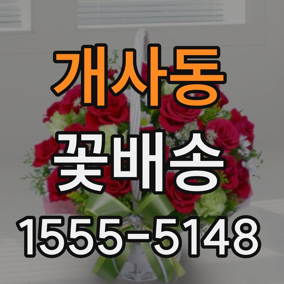 개사동 꽃배송