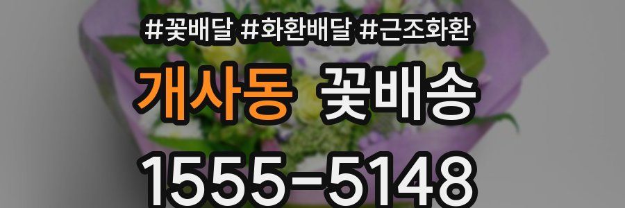 개사동 꽃배송