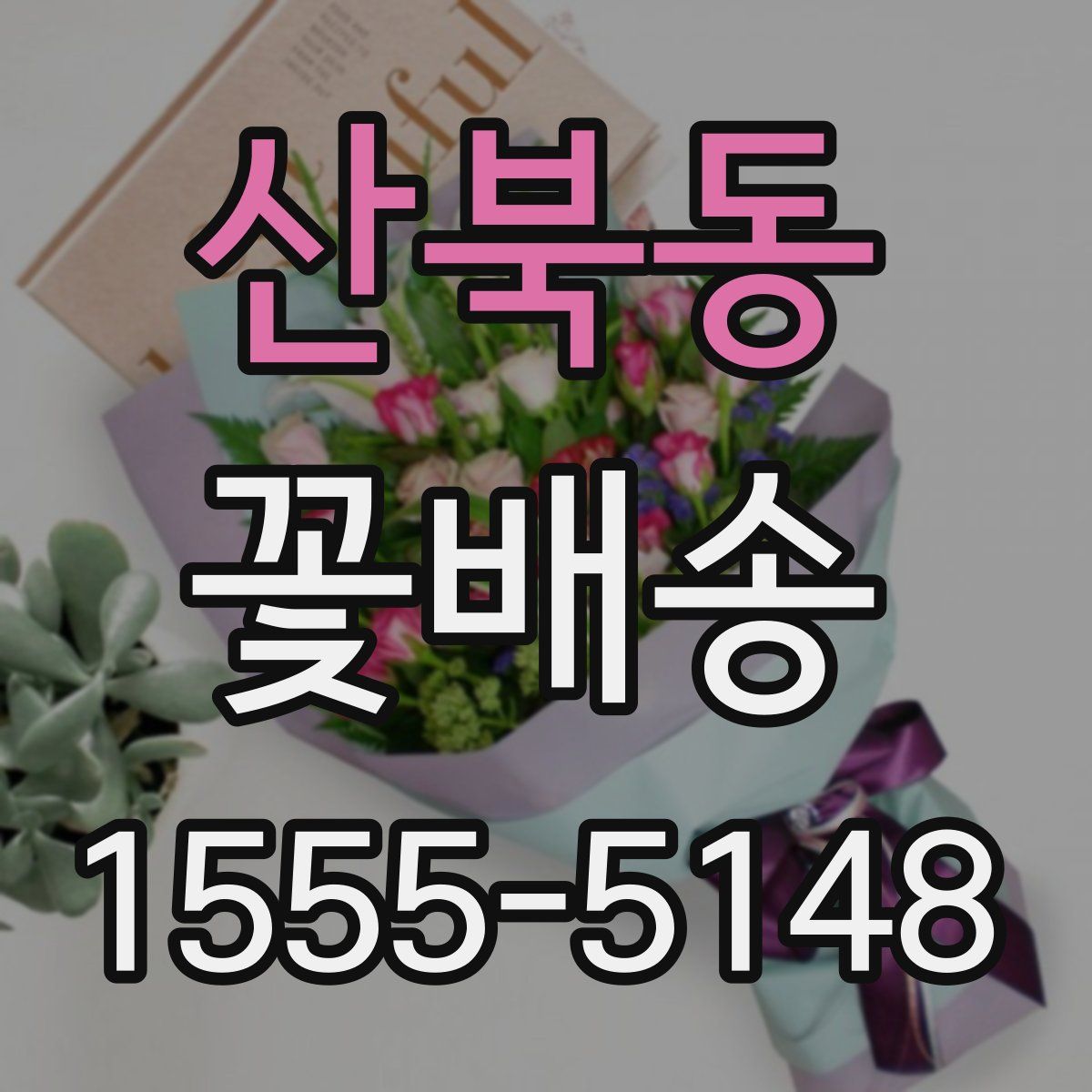 산북동 꽃배송
