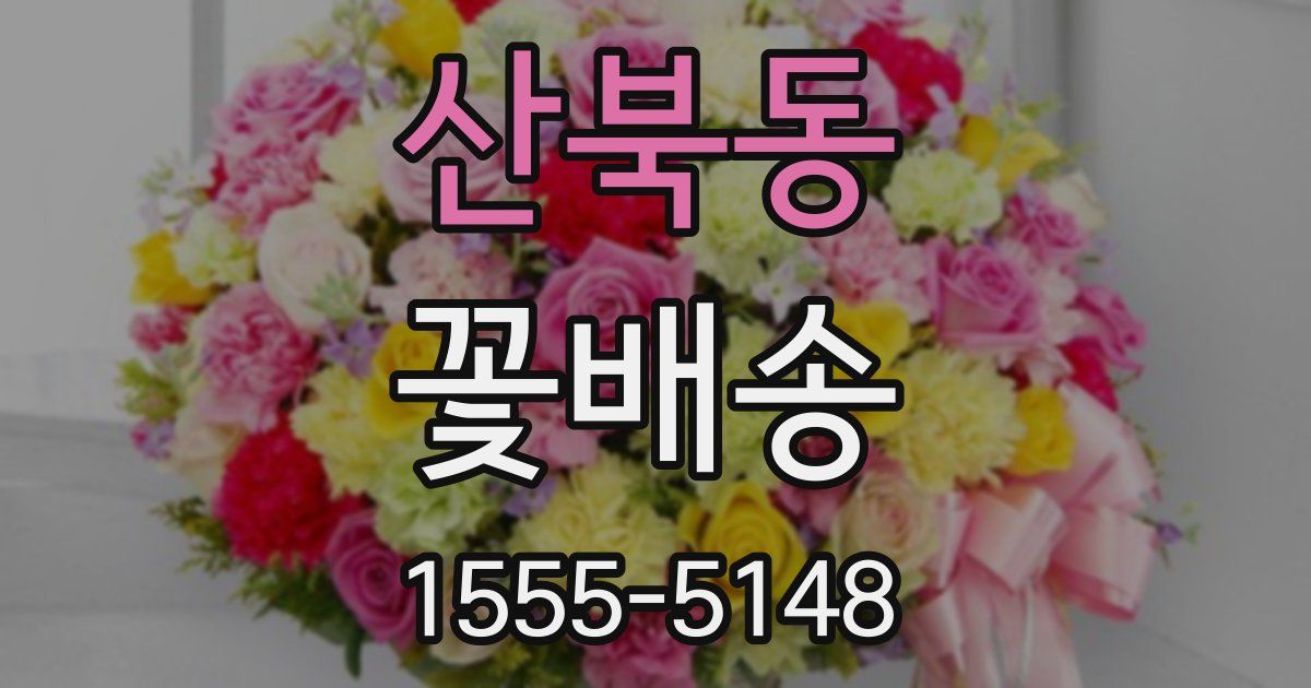 산북동 꽃배송