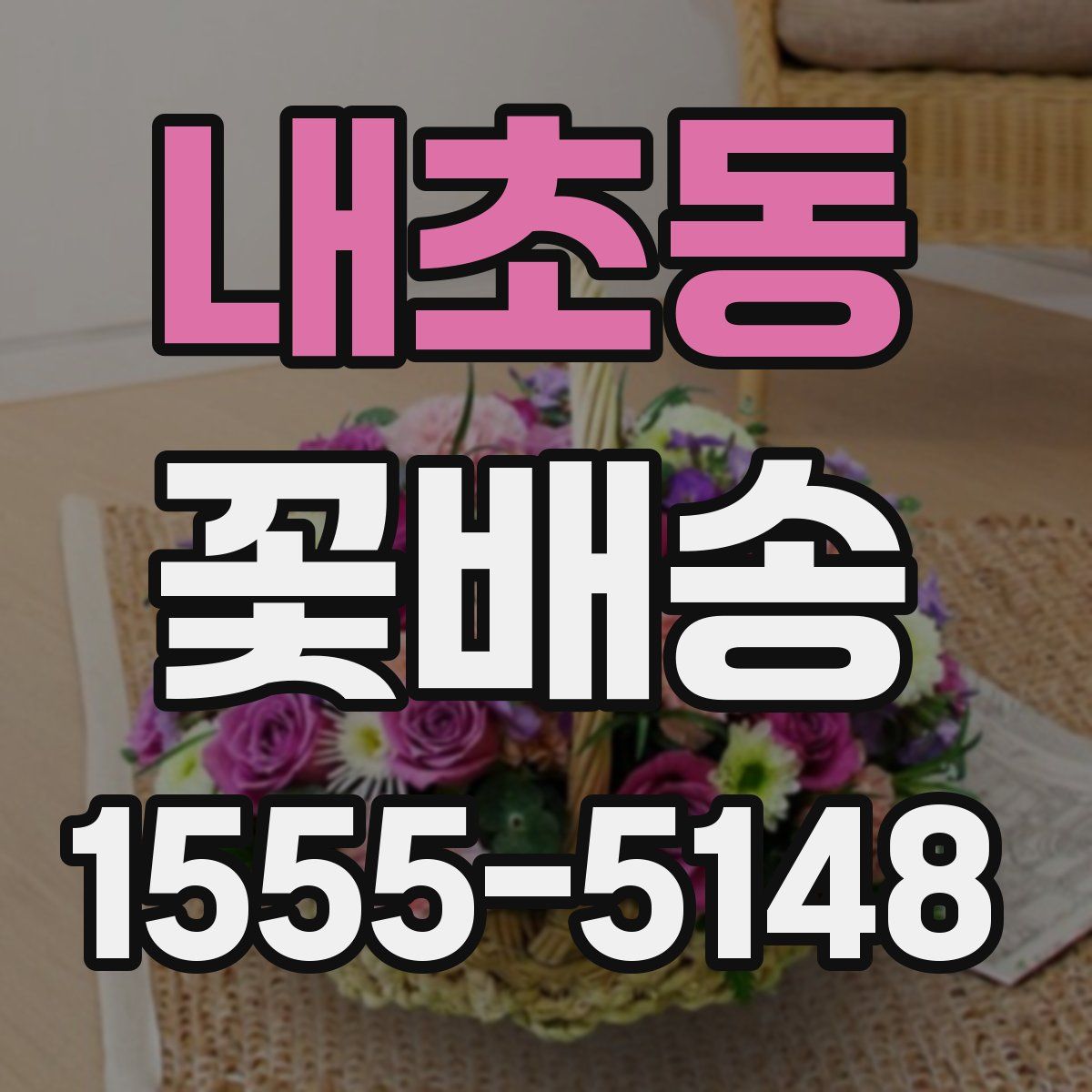 내초동 꽃배송