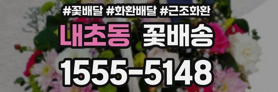 내초동 꽃배송