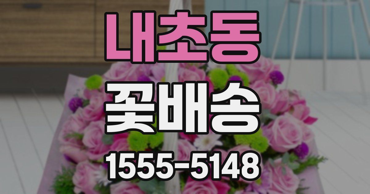 내초동 꽃배송
