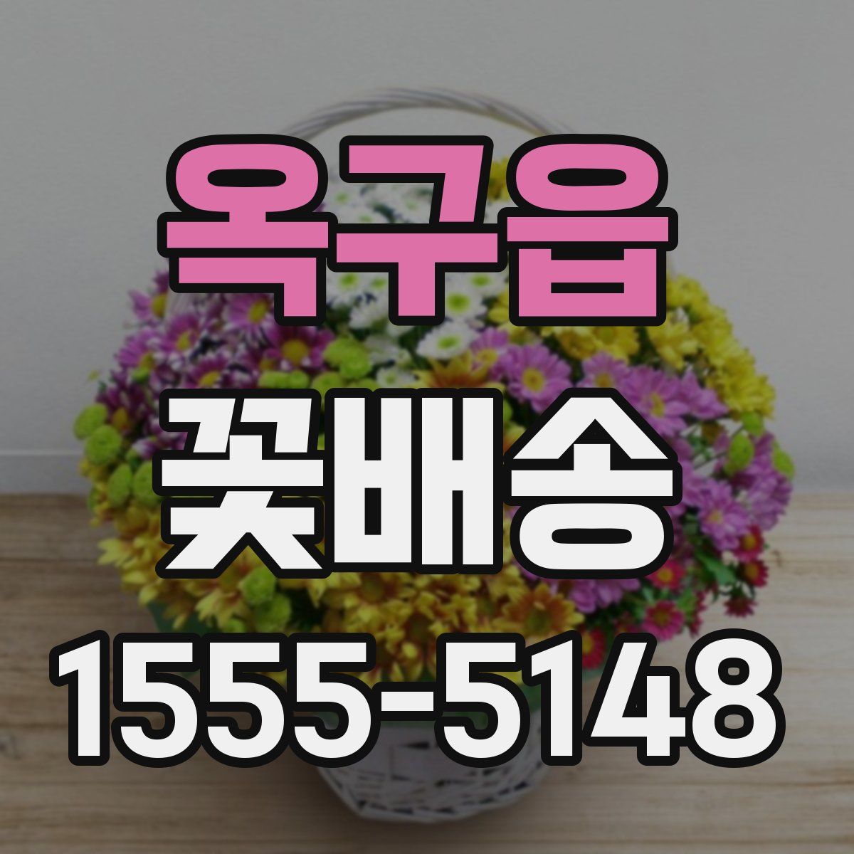 옥구읍 꽃배송