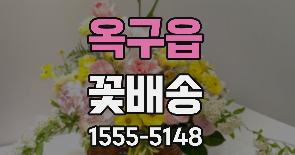 옥구읍 꽃배송