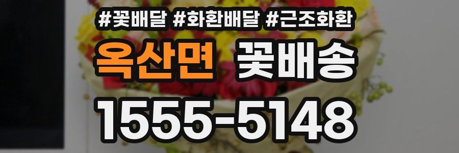 옥산면 꽃배송