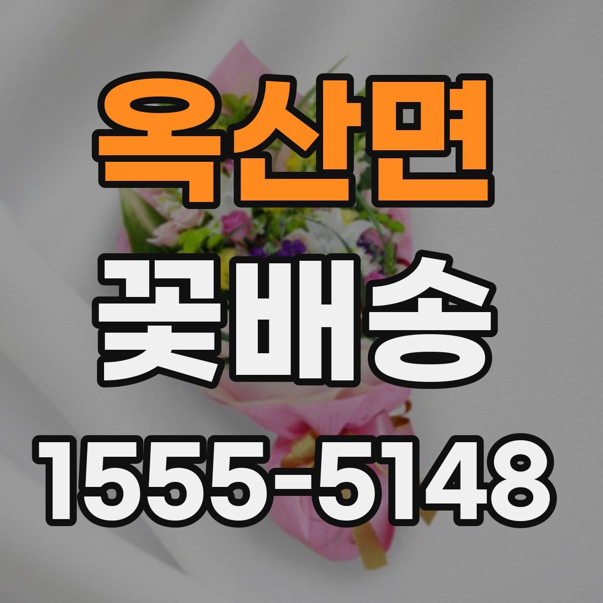 옥산면 꽃배송