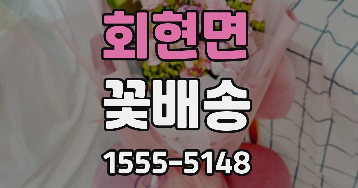 회현면 꽃배송