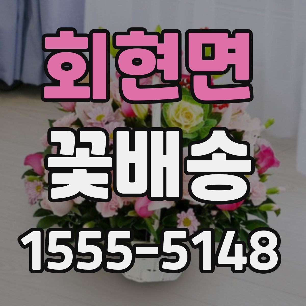 회현면 꽃배송