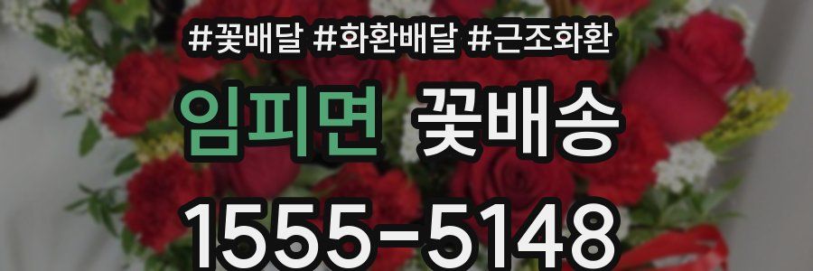 임피면 꽃배송