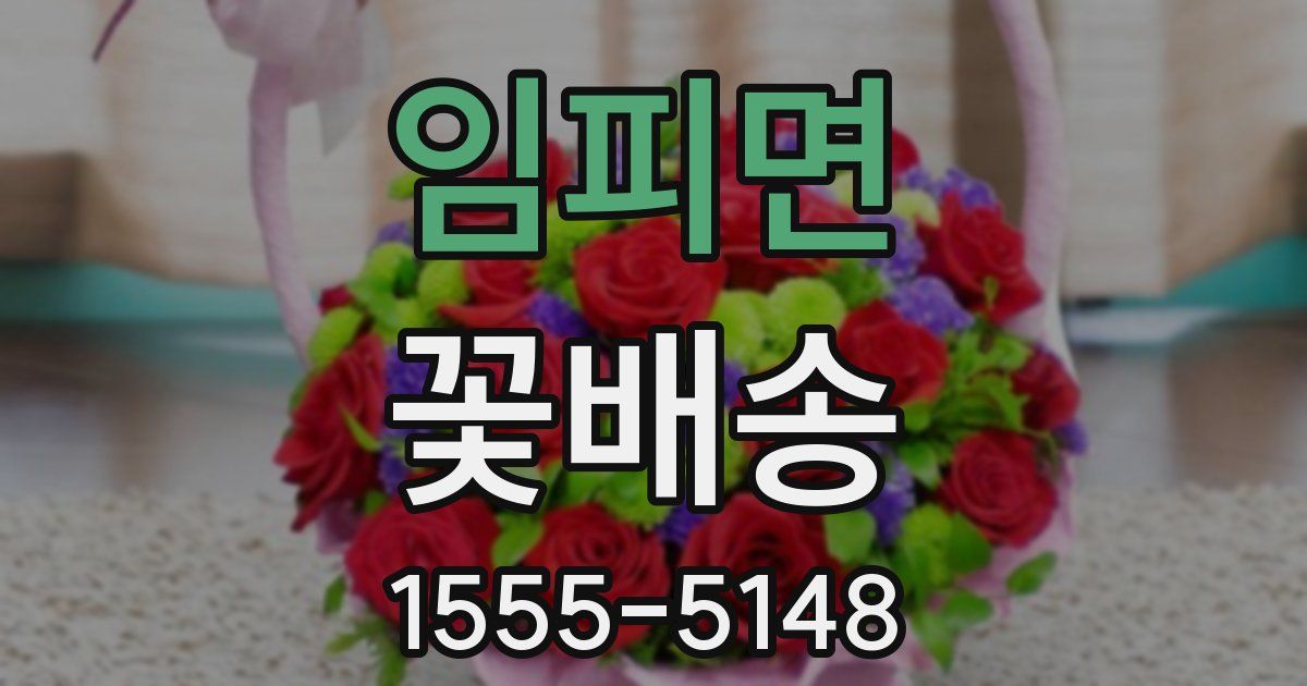 임피면 꽃배송