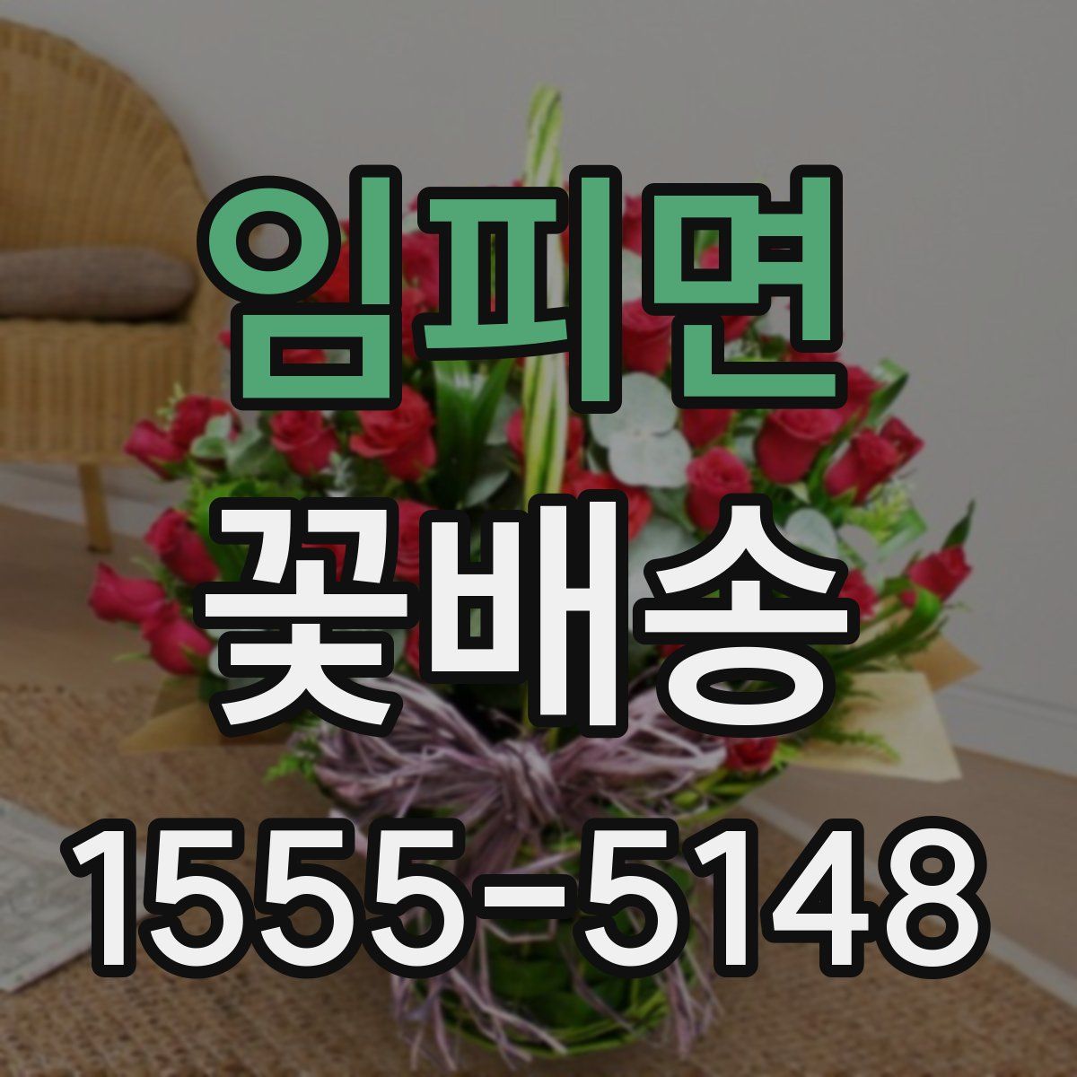 임피면 꽃배송