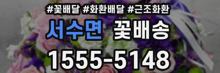 서수면 꽃배송