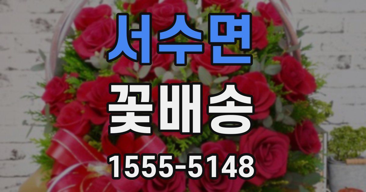 서수면 꽃배송