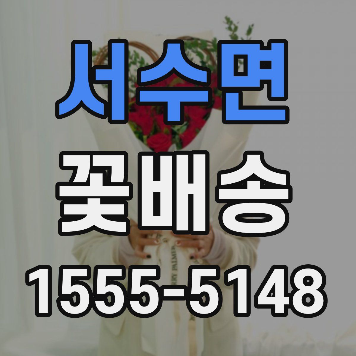 서수면 꽃배송
