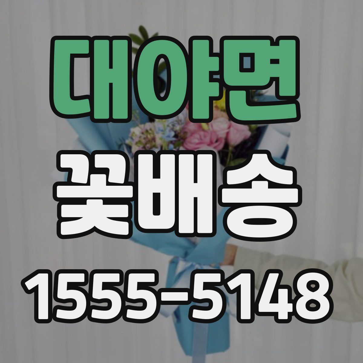 대야면 꽃배송