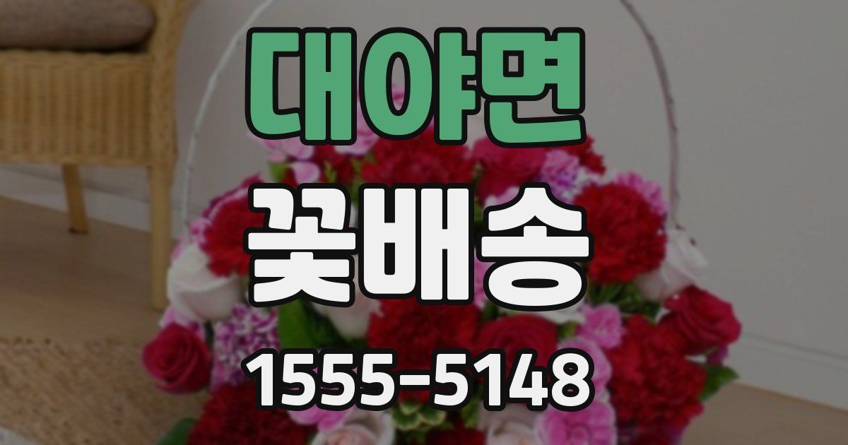 대야면 꽃배송