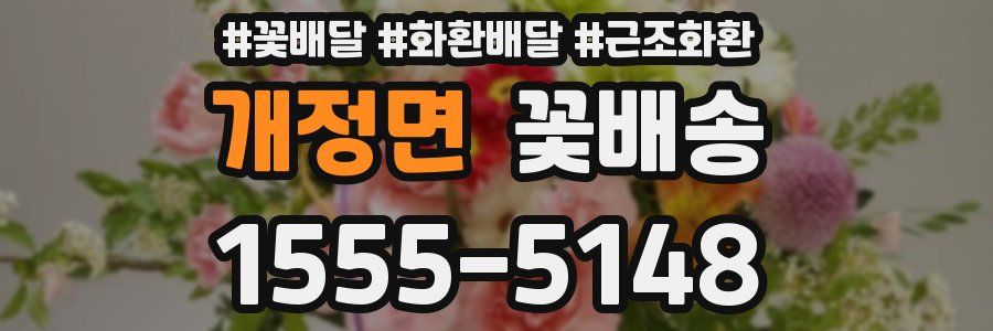개정면 꽃배송