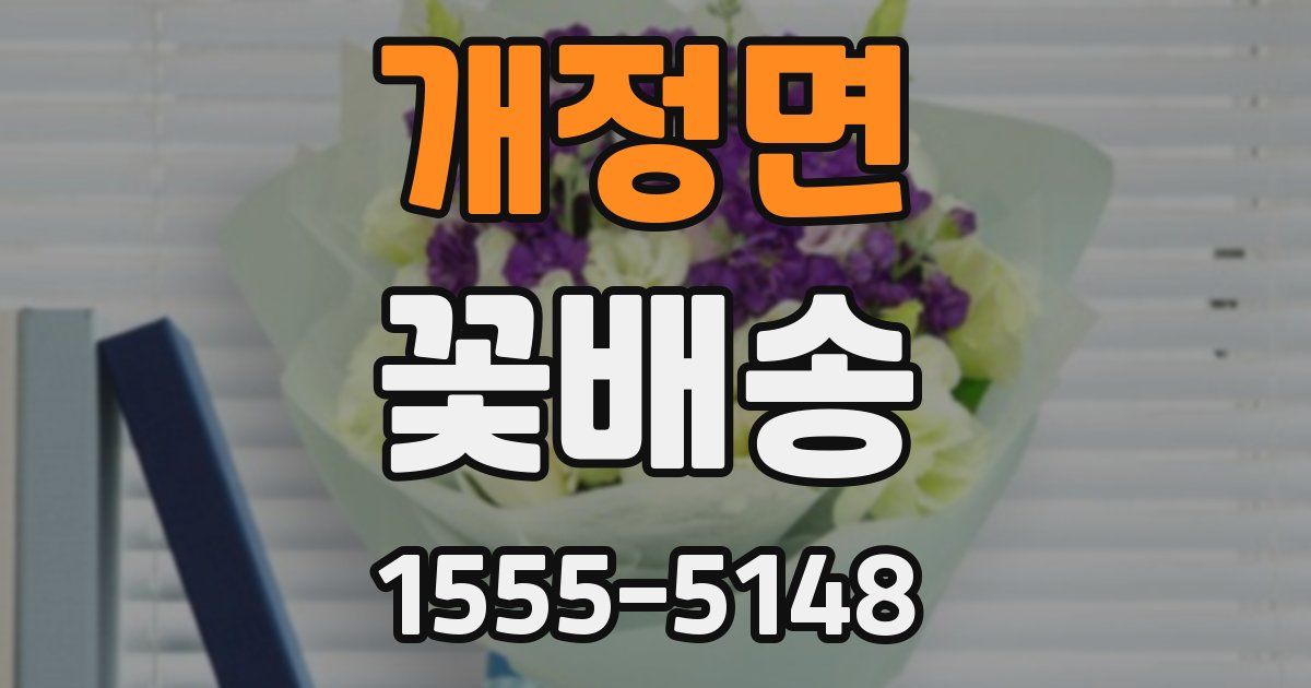 개정면 꽃배송