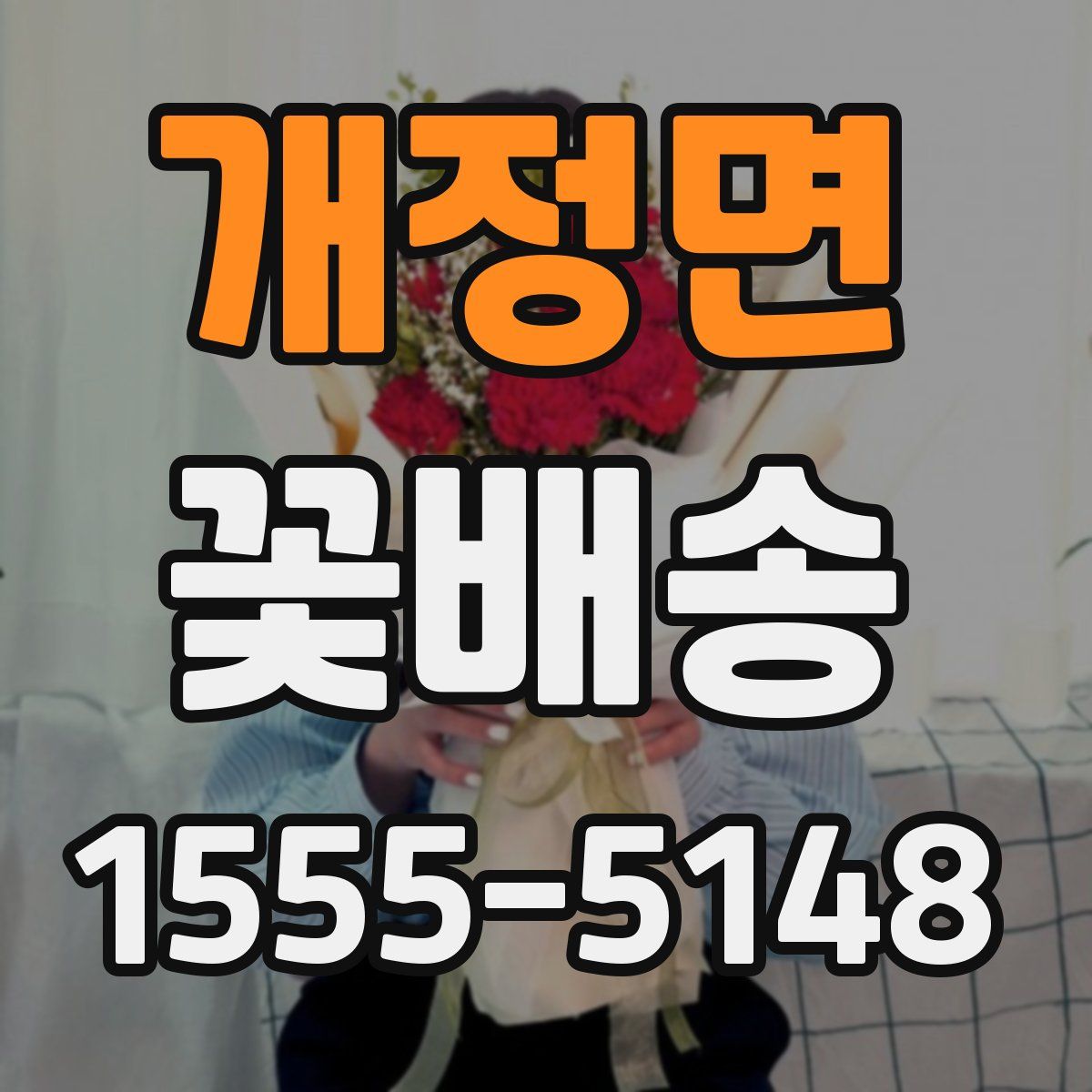 개정면 꽃배송