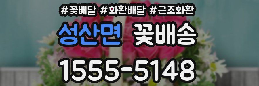 성산면 꽃배송