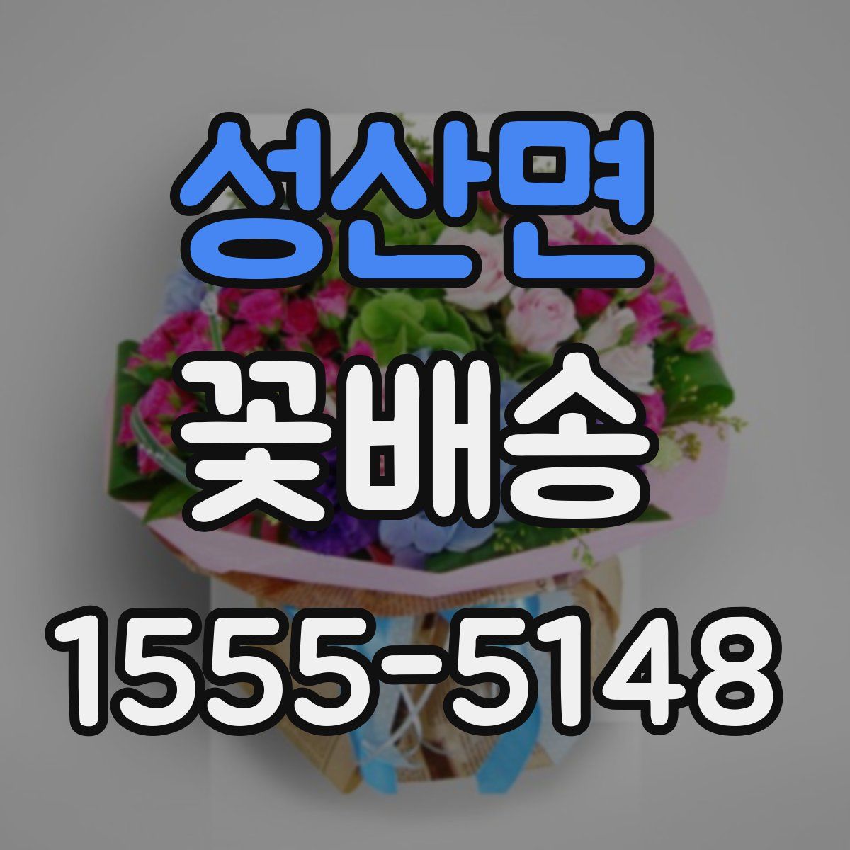 성산면 꽃배송