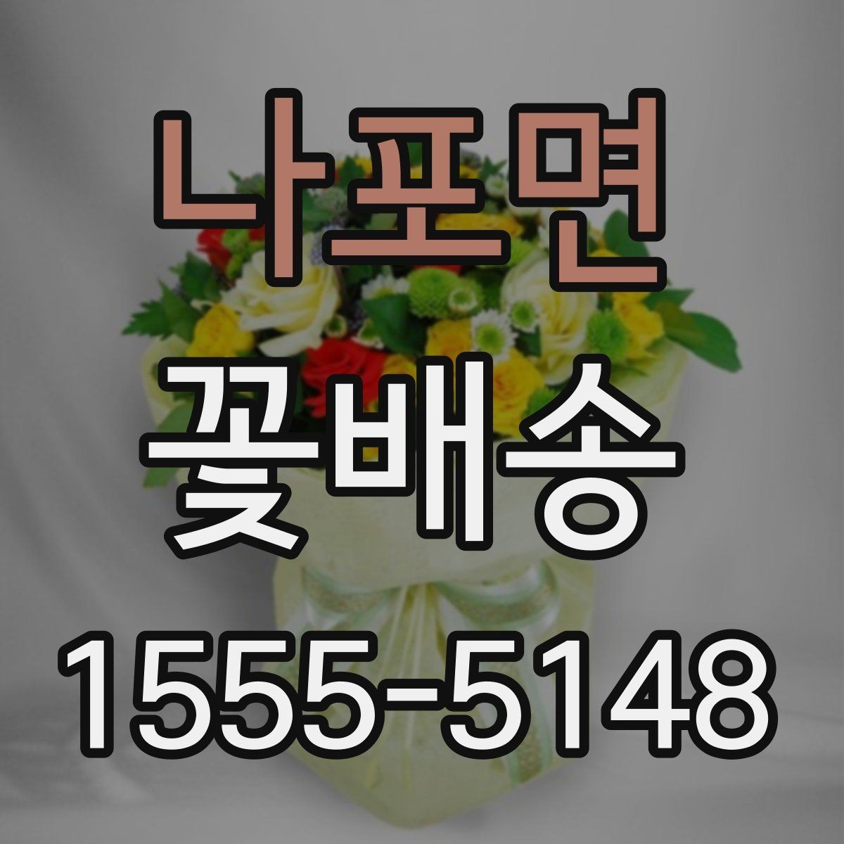 나포면 꽃배송 지역 특성에 맞는 주문 팁
