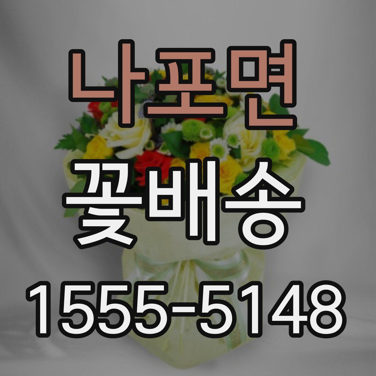 나포면 꽃배송