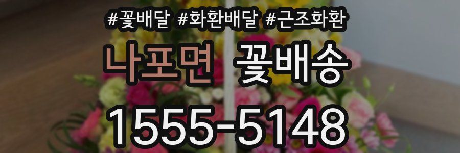 나포면 꽃배송