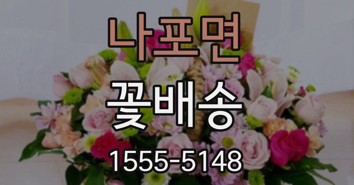 나포면 꽃배송