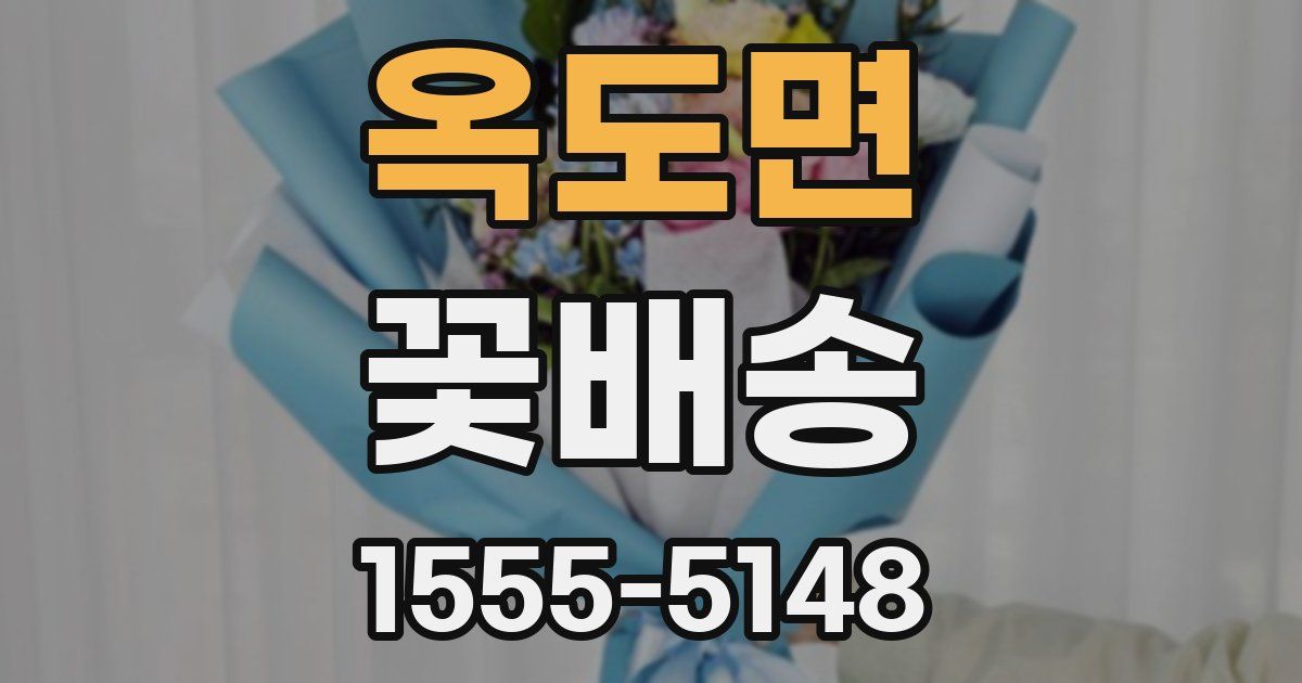 옥도면 꽃배송