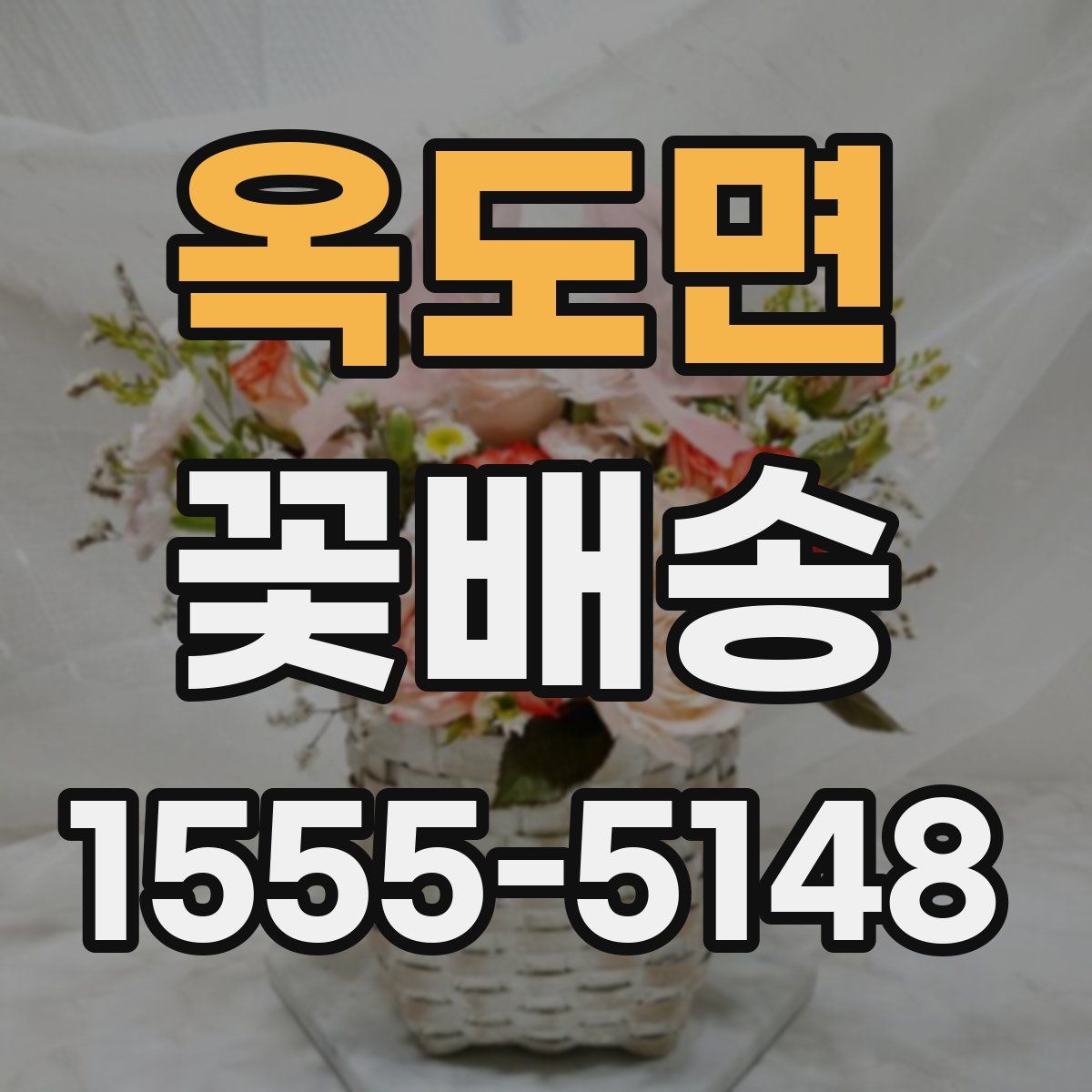 옥도면 꽃배송