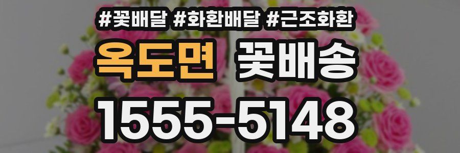 옥도면 꽃배송