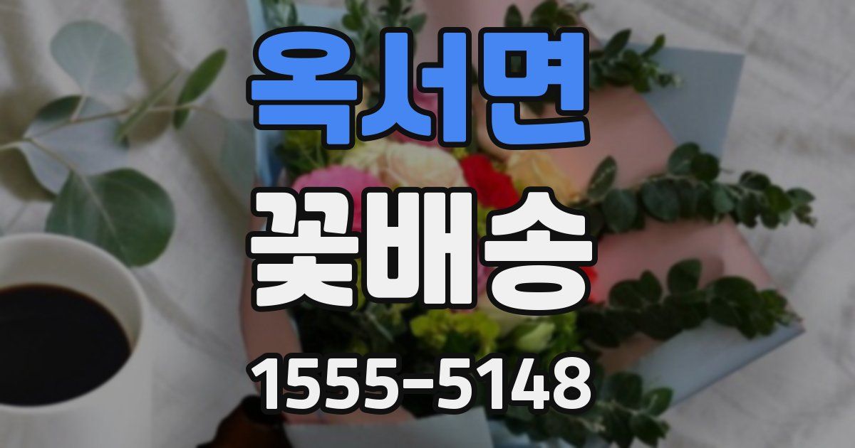 옥서면 꽃배송