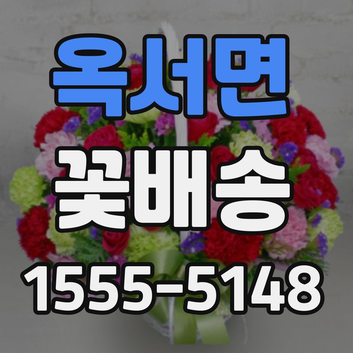 옥서면 꽃배송