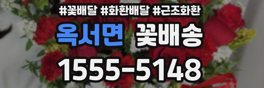 옥서면 꽃배송