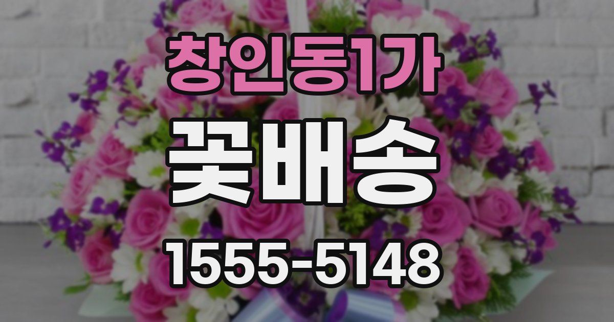 창인동1가 꽃배송
