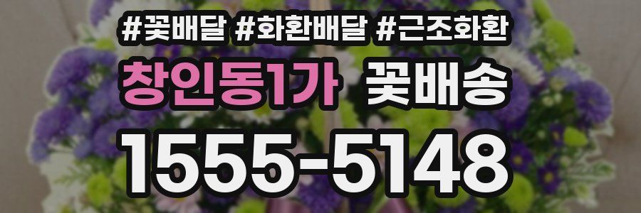 창인동1가 꽃배송