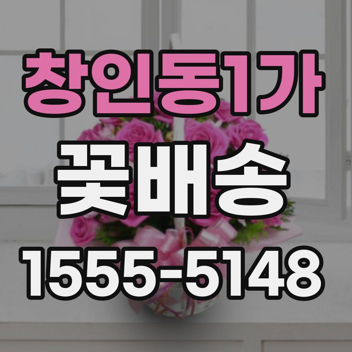 창인동1가 꽃배송