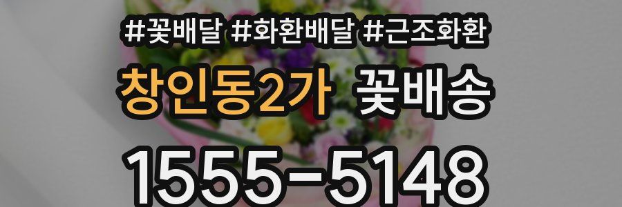 창인동2가 꽃배송